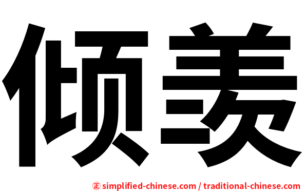 倾羡