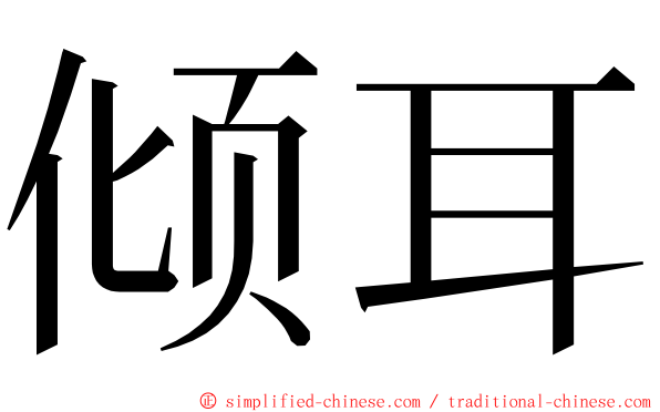 倾耳 ming font
