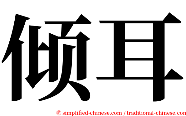 倾耳 serif font