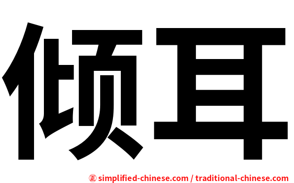 倾耳