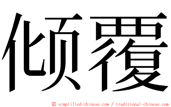 倾覆 ming font