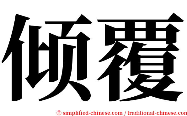 倾覆 serif font