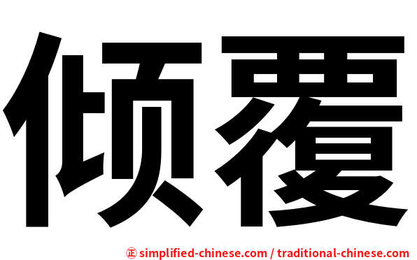 倾覆