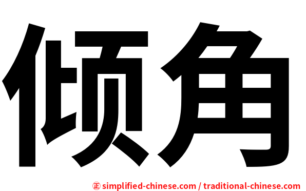 倾角