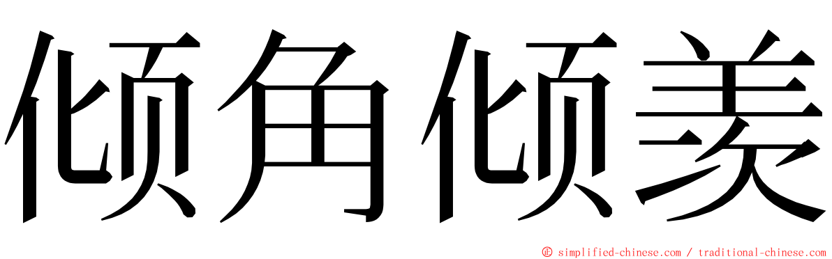 倾角倾羡 ming font