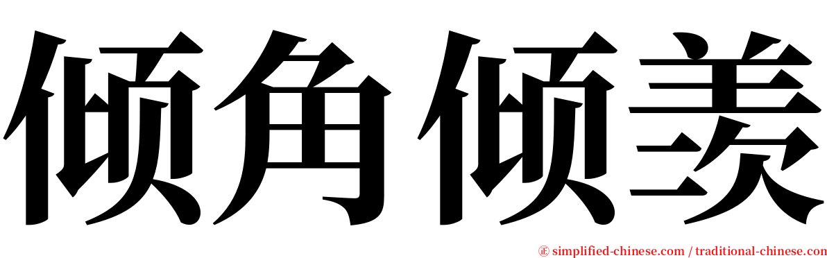 倾角倾羡 serif font