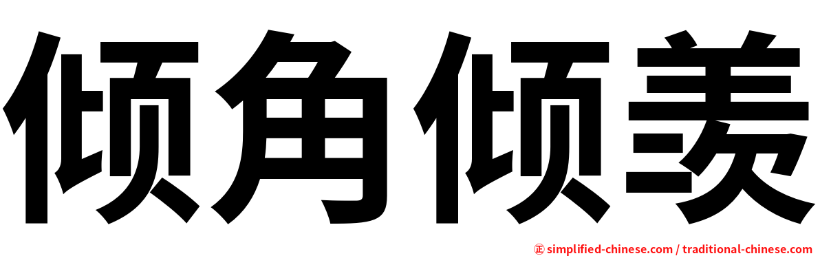 倾角倾羡