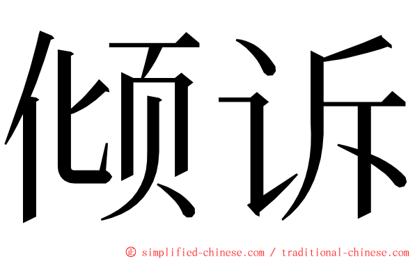 倾诉 ming font