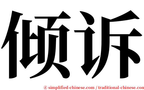 倾诉 serif font