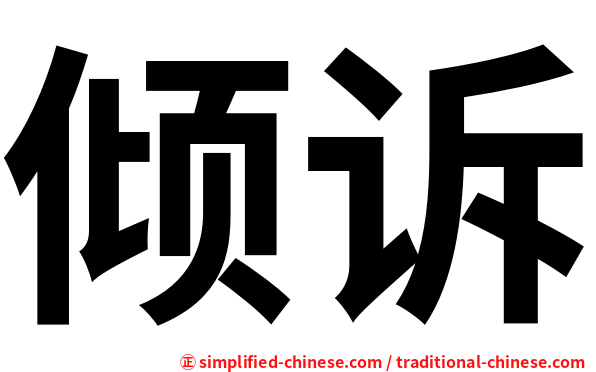 倾诉