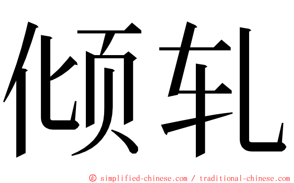 倾轧 ming font