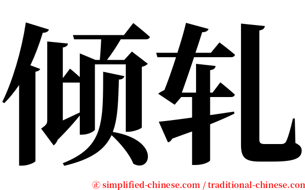倾轧 serif font