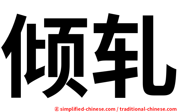 倾轧