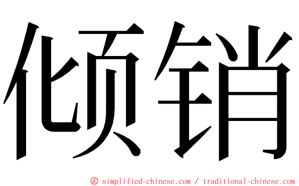 倾销 ming font