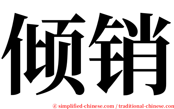 倾销 serif font