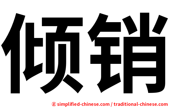 倾销