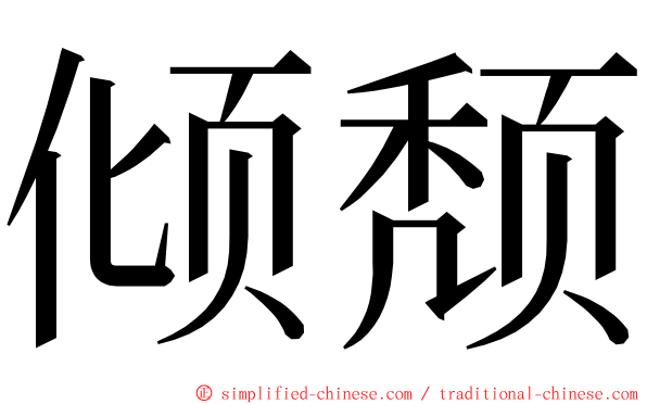 倾颓 ming font