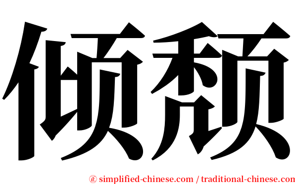 倾颓 serif font