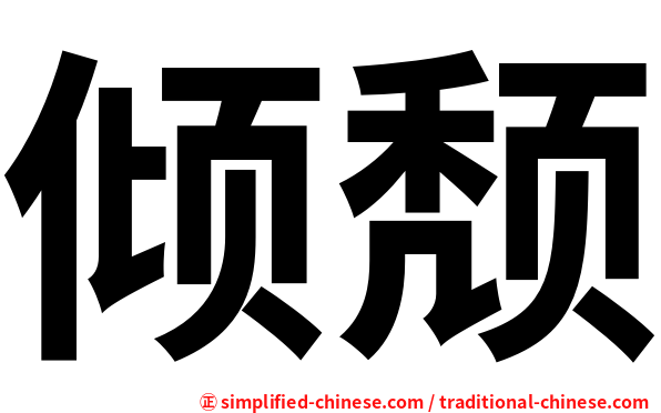 倾颓