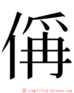 偁 ming font