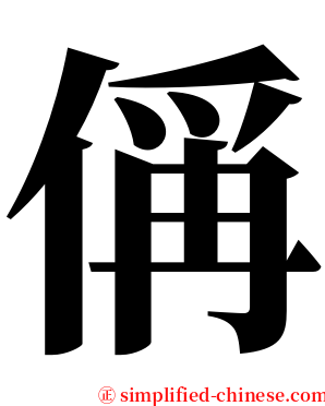 偁 serif font