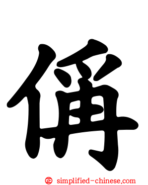 偁