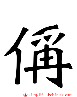 偁