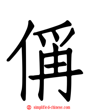 偁