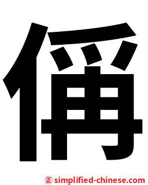 偁
