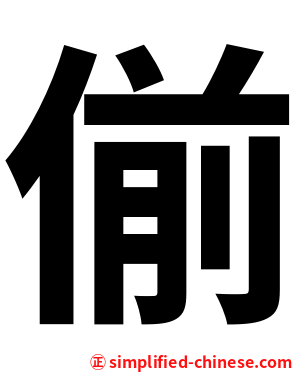 偂