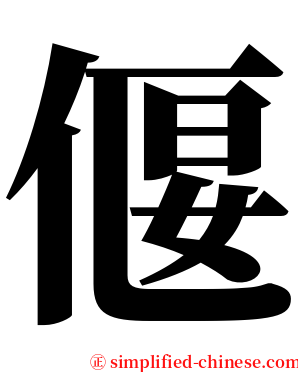偃 serif font