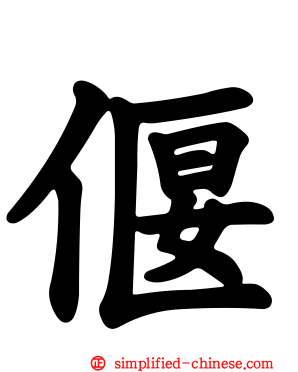 偃