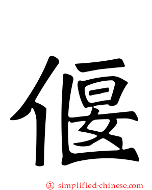 偃