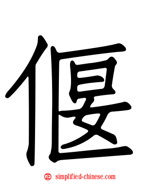偃