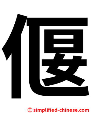 偃