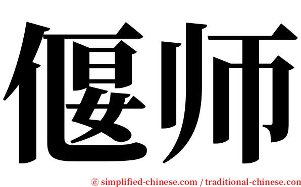 偃师 serif font