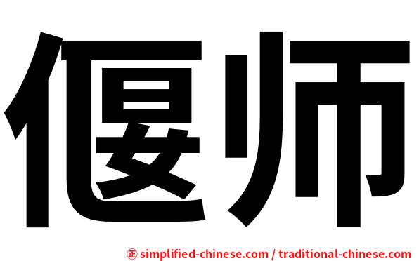 偃师