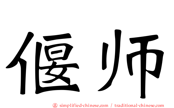 偃师
