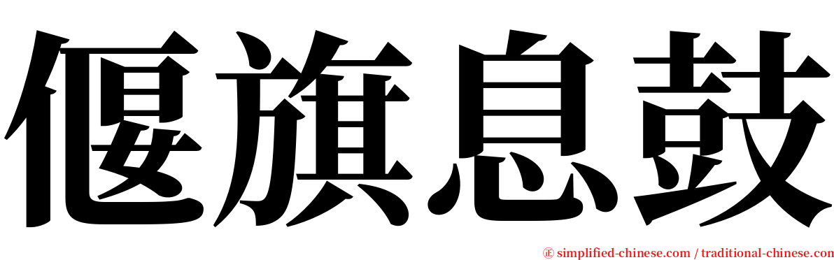偃旗息鼓 serif font