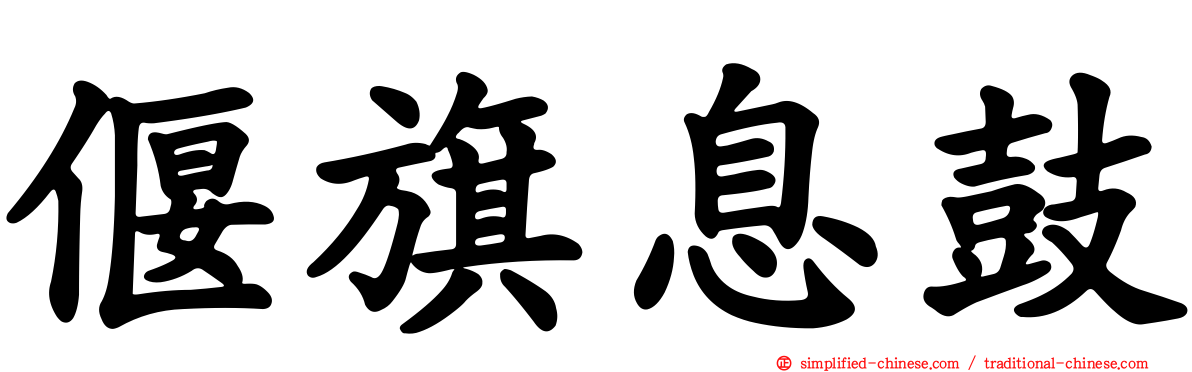 偃旗息鼓