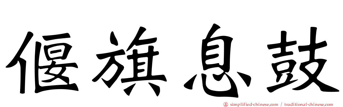 偃旗息鼓
