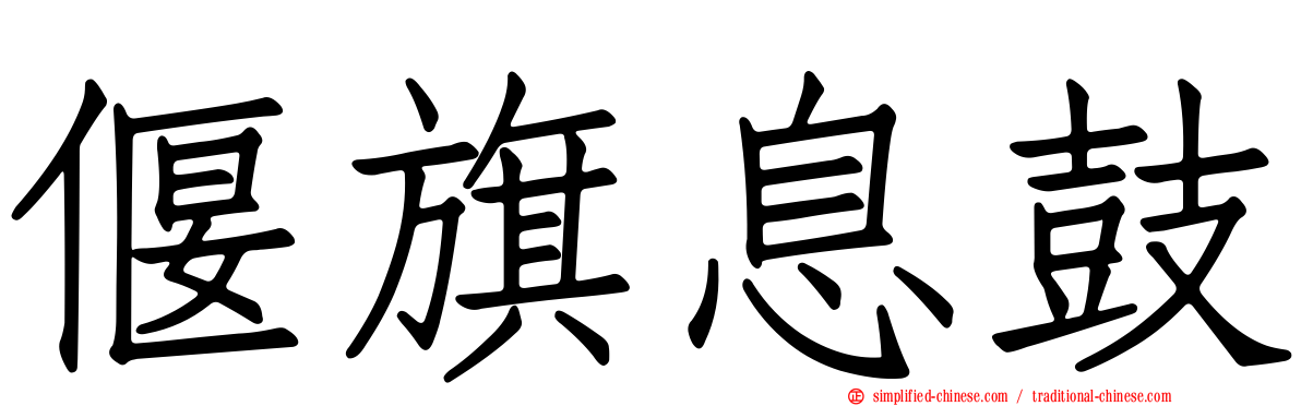 偃旗息鼓