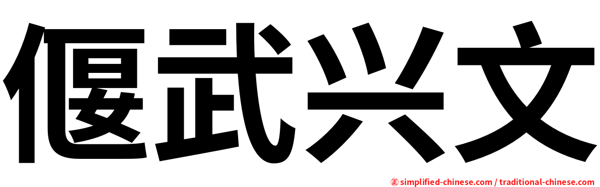 偃武兴文
