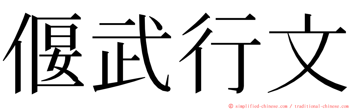 偃武行文 ming font