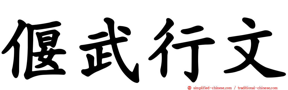 偃武行文