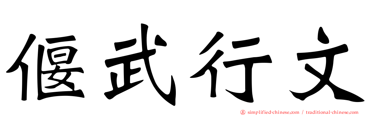 偃武行文