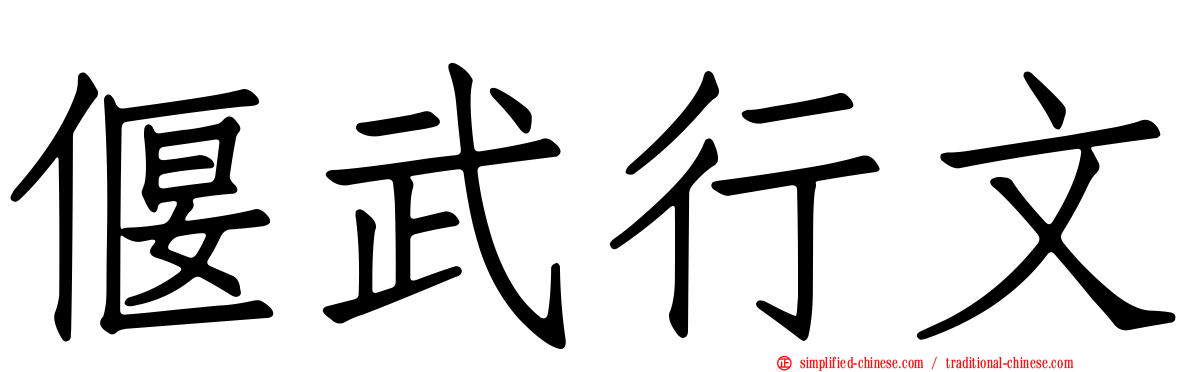 偃武行文
