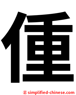 偅