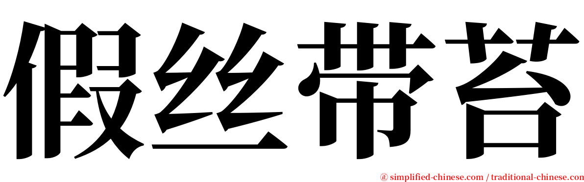 假丝带苔 serif font