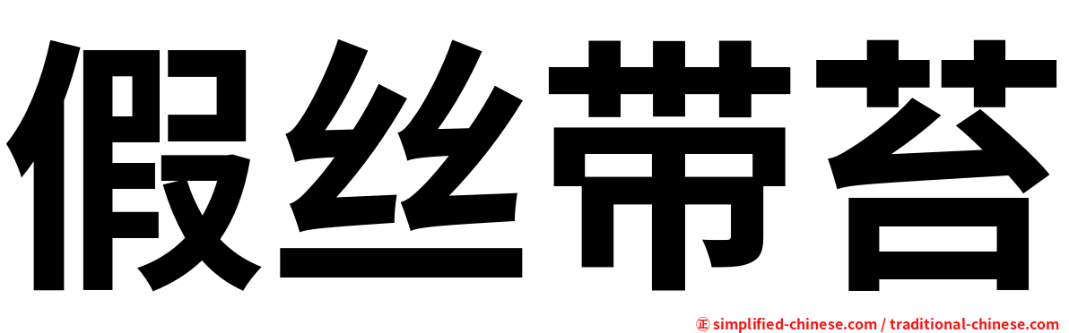 假丝带苔